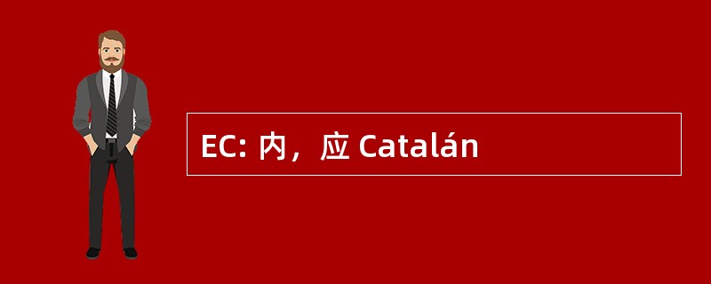 EC: 内，应 Catalán