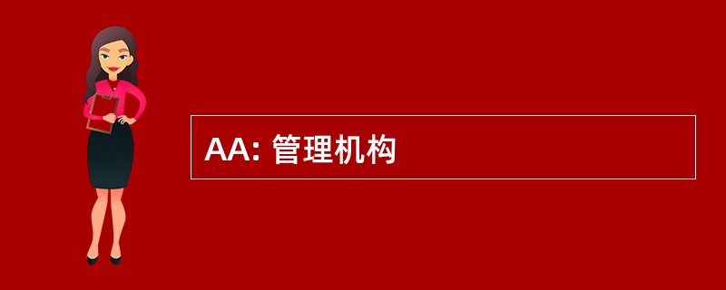 AA: 管理机构