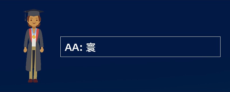 AA: 寰