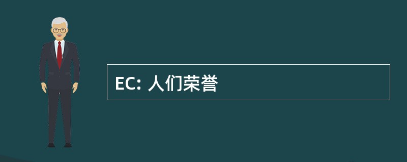 EC: 人们荣誉