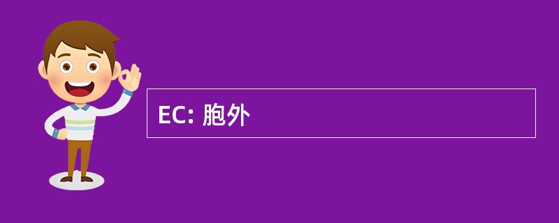 EC: 胞外