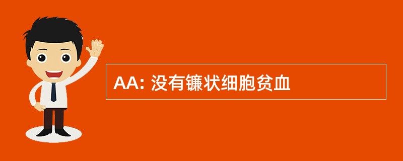 AA: 没有镰状细胞贫血