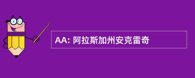 AA: 阿拉斯加州安克雷奇