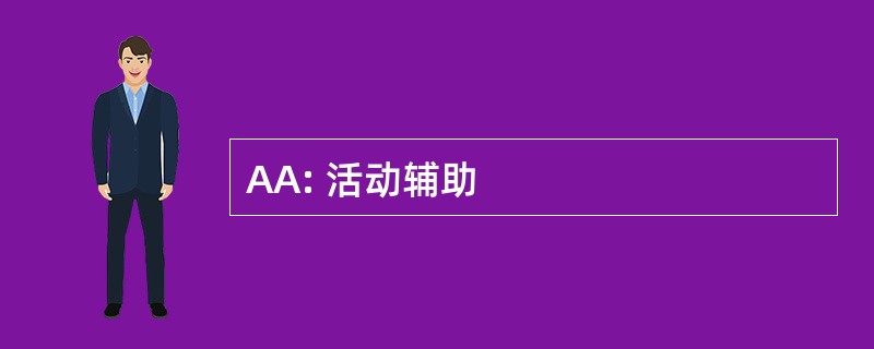 AA: 活动辅助