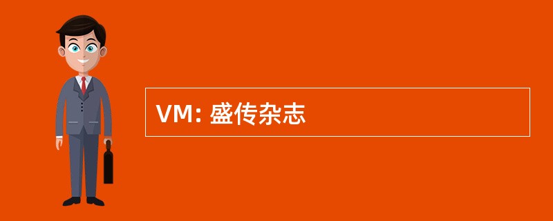 VM: 盛传杂志