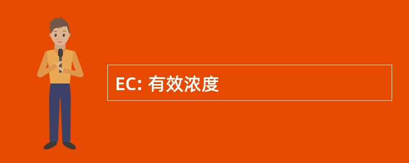 EC: 有效浓度