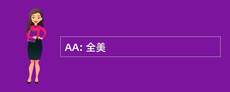 AA: 全美