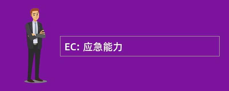 EC: 应急能力