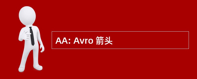 AA: Avro 箭头