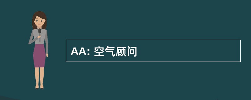 AA: 空气顾问