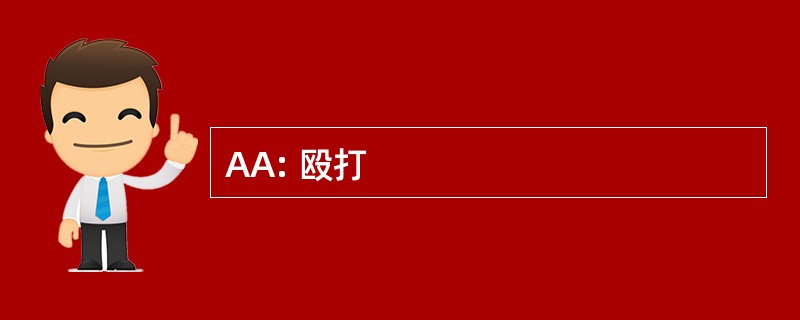 AA: 殴打