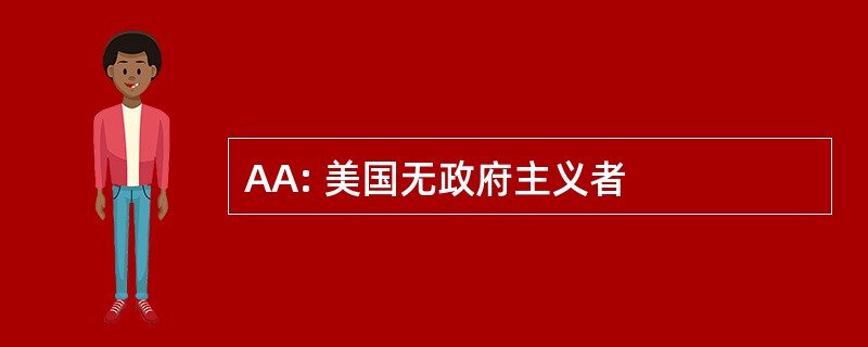 AA: 美国无政府主义者