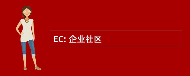 EC: 企业社区