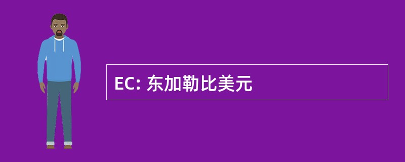 EC: 东加勒比美元