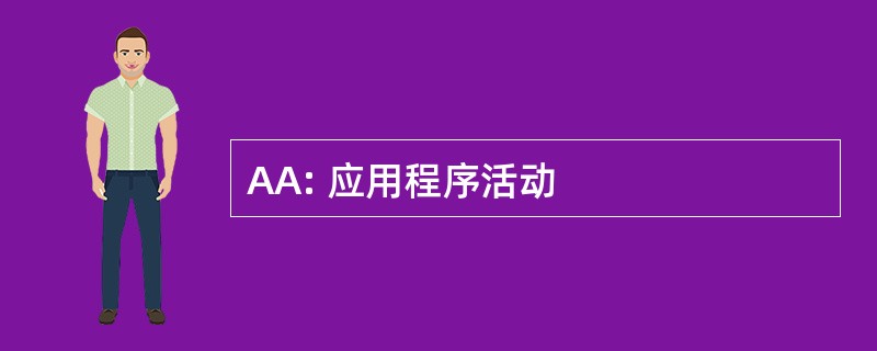 AA: 应用程序活动