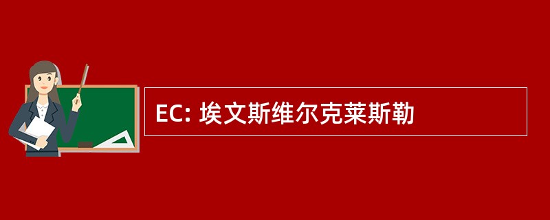 EC: 埃文斯维尔克莱斯勒