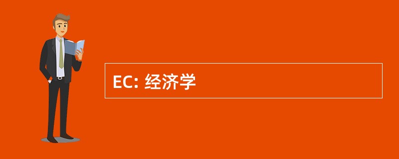 EC: 经济学