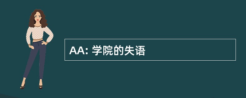 AA: 学院的失语