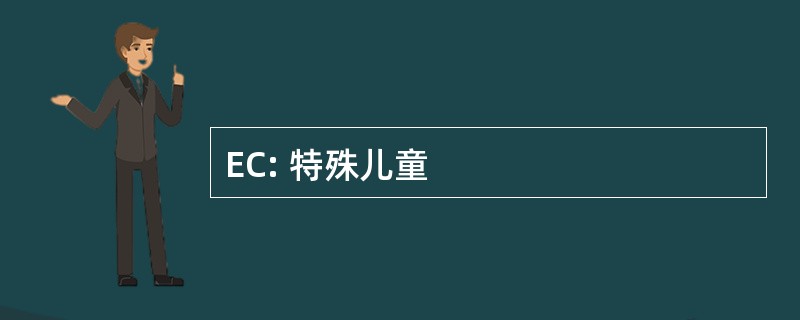 EC: 特殊儿童