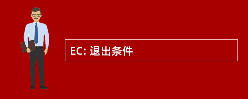 EC: 退出条件