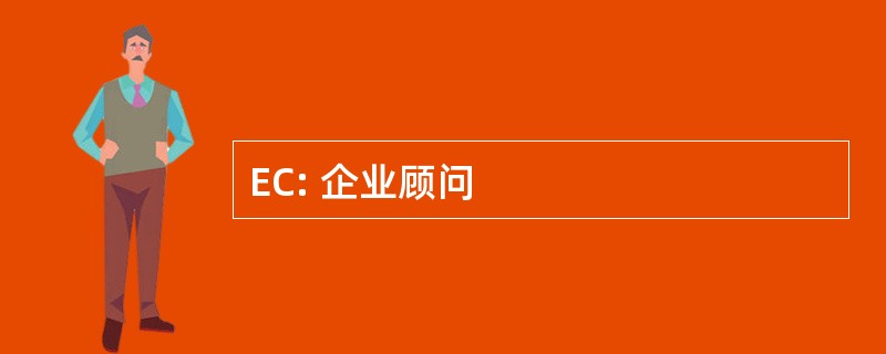 EC: 企业顾问