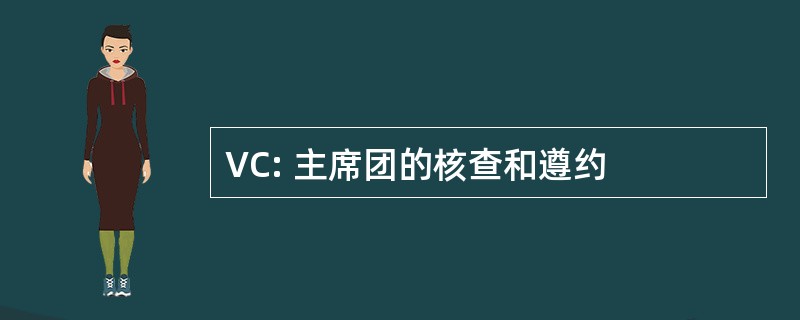 VC: 主席团的核查和遵约