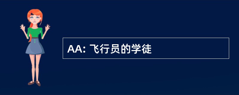 AA: 飞行员的学徒