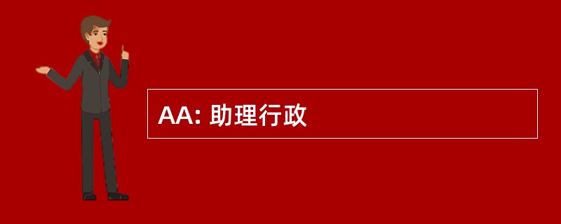 AA: 助理行政