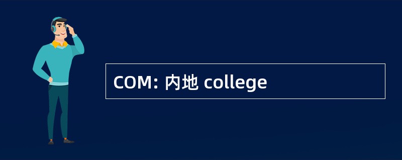 COM: 内地 college