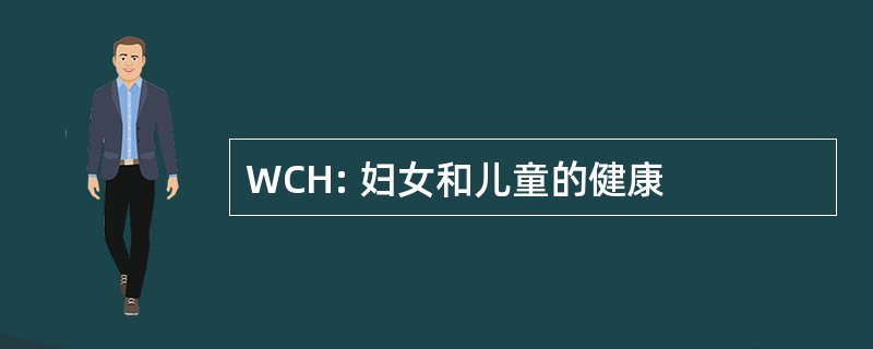 WCH: 妇女和儿童的健康