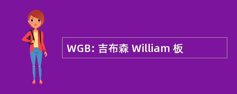 WGB: 吉布森 William 板