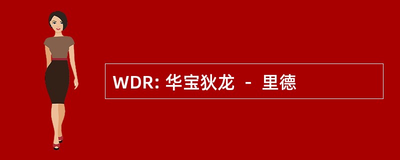 WDR: 华宝狄龙 － 里德