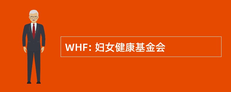 WHF: 妇女健康基金会