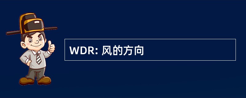 WDR: 风的方向