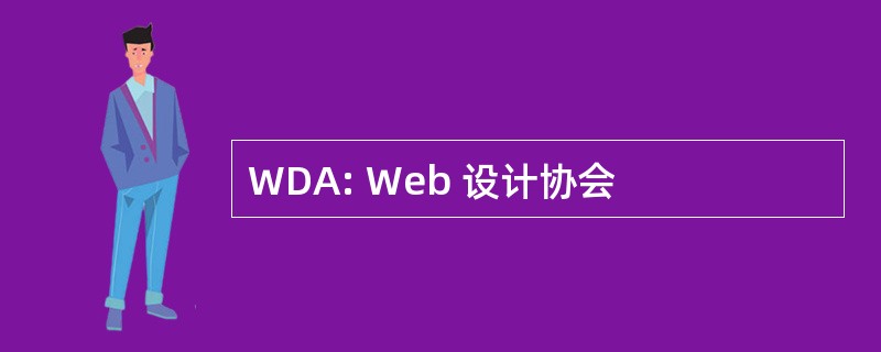 WDA: Web 设计协会