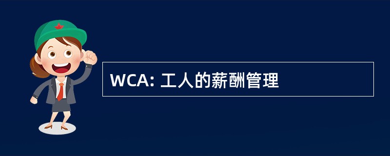 WCA: 工人的薪酬管理