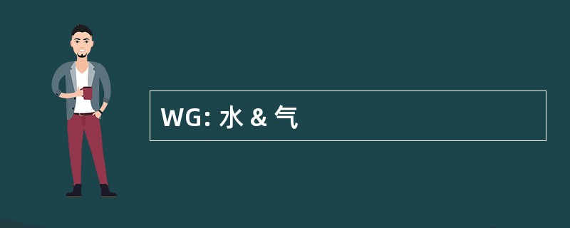 WG: 水 & 气