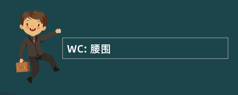 WC: 腰围