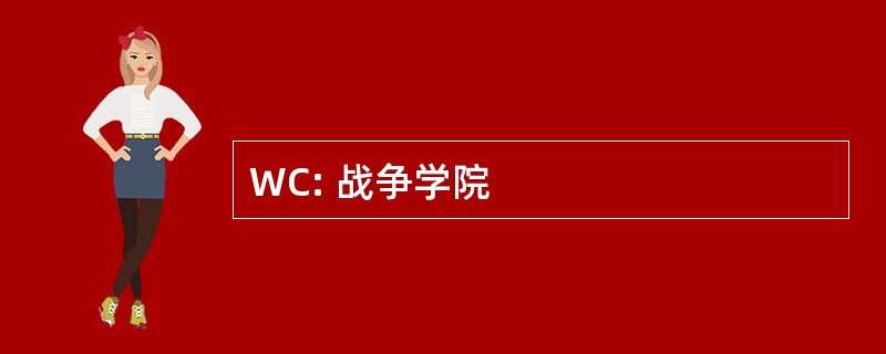 WC: 战争学院