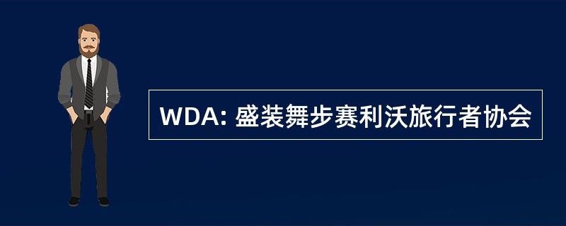 WDA: 盛装舞步赛利沃旅行者协会