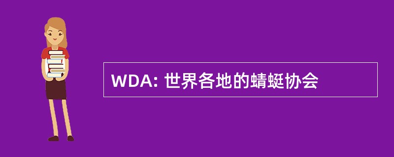 WDA: 世界各地的蜻蜓协会