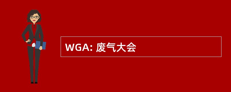 WGA: 废气大会