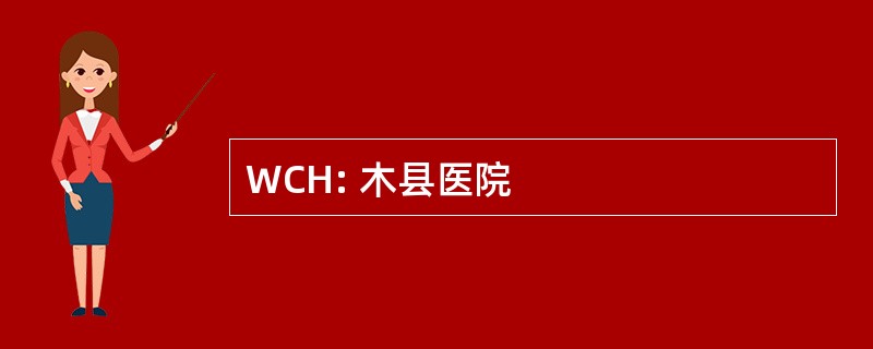 WCH: 木县医院