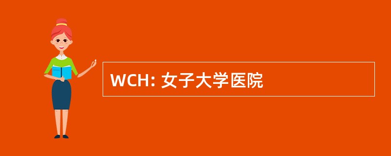 WCH: 女子大学医院