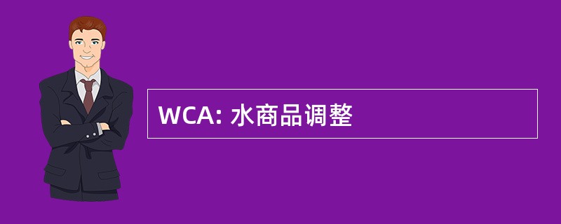 WCA: 水商品调整