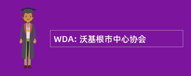 WDA: 沃基根市中心协会