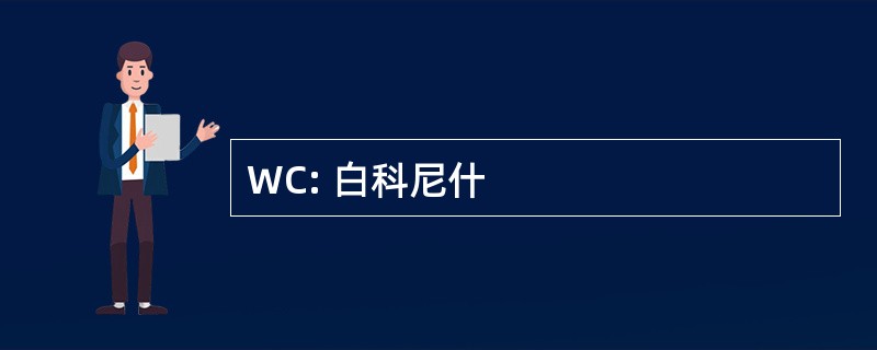 WC: 白科尼什