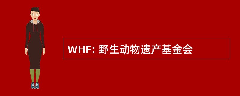 WHF: 野生动物遗产基金会