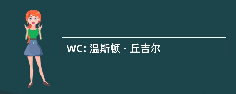 WC: 温斯顿 · 丘吉尔