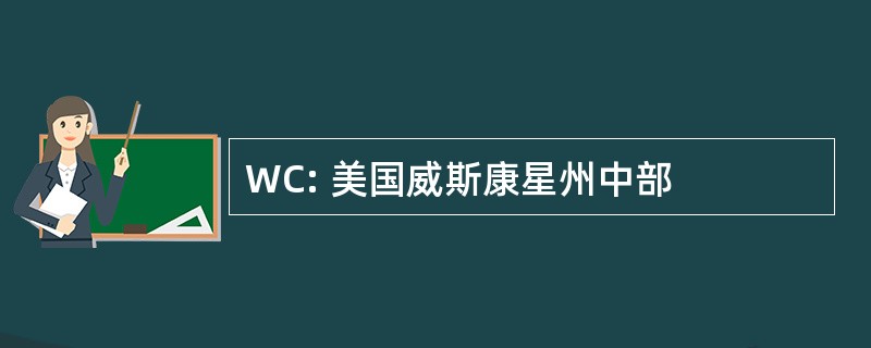 WC: 美国威斯康星州中部